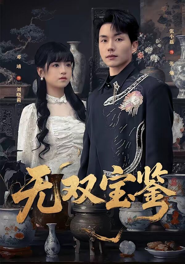 无双宝鉴(全集)