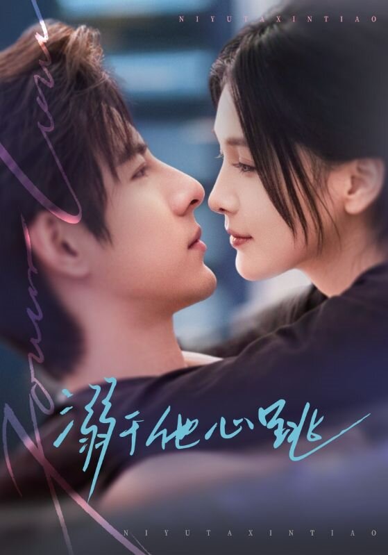 溺于他心跳(全集)