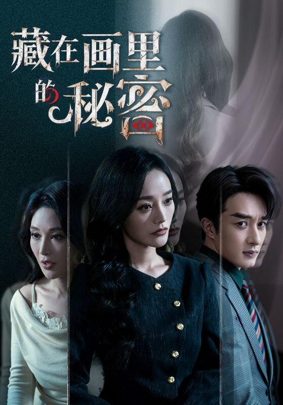 藏在画里的秘密(全集)