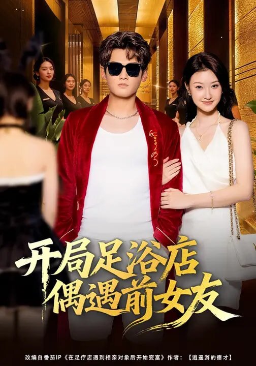 开局足浴店偶遇前女友(全集)