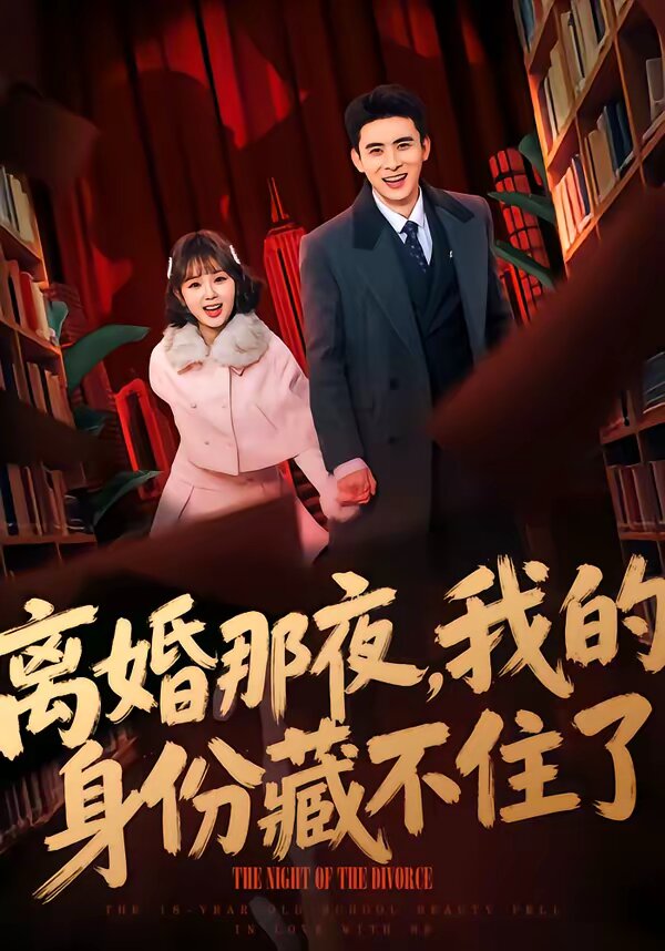 离婚那夜，我的身份藏不住了(全集)