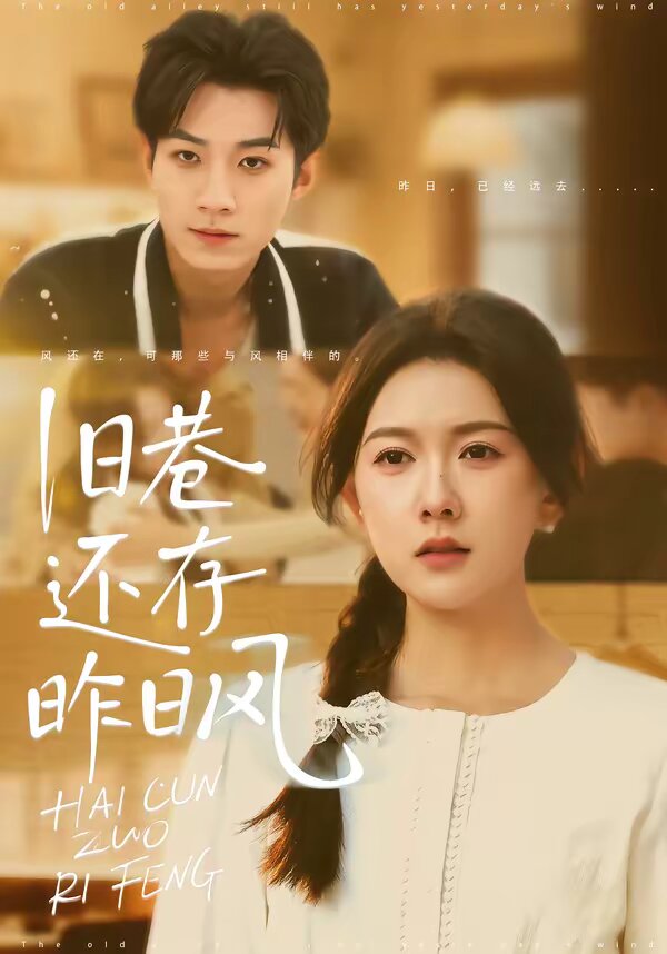 旧巷还存昨日风(全集)