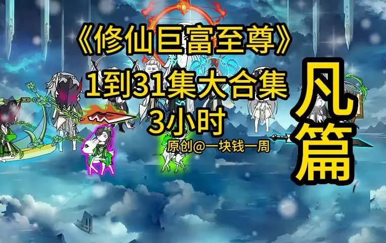 修仙巨富至尊(全集)