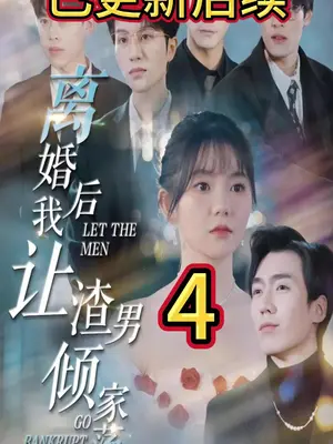 离婚后我让渣男倾家荡产(全集)