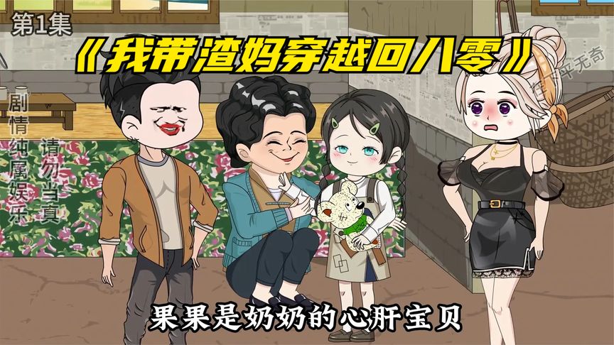 我带渣妈穿越回八零(全集)