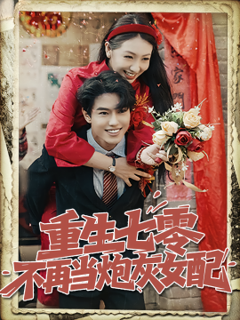 重生七零不再当炮灰女配(全集)