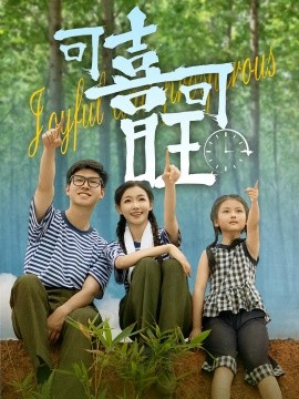 可喜可旺(全集)