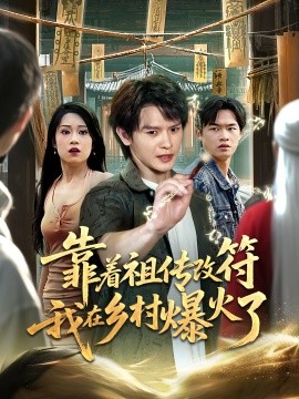 靠着祖传改符我在乡村爆火了(全集)