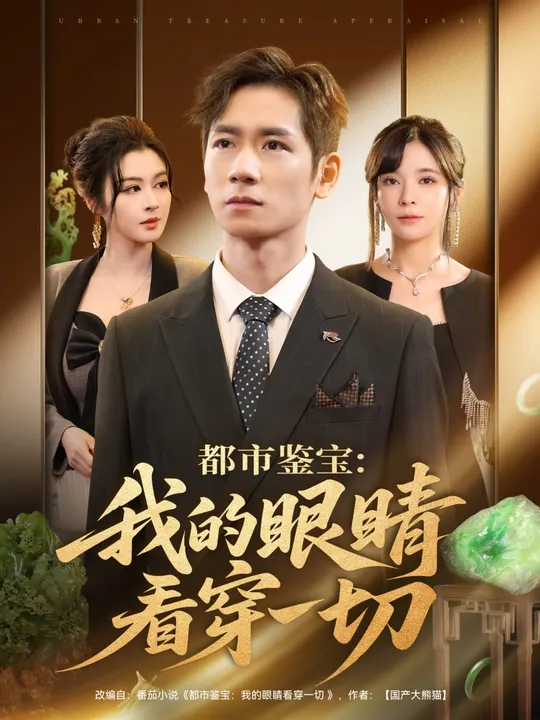 都市鉴宝我的眼睛看穿一切(全集)