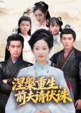 涅槃重生，前夫请伏诛(全集)