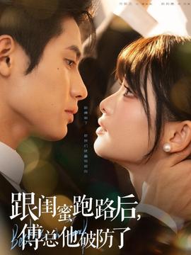 跟闺蜜跑路后，傅总他破防了(全集)