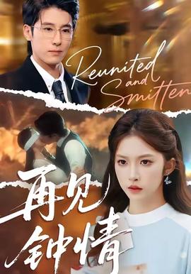 再见钟情(全集)