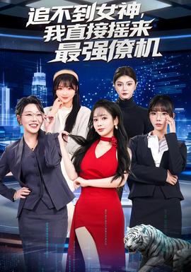 追不到女神，我直接摇来最强僚机(全集)