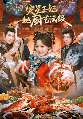 灾星王妃她厨艺满级(全集)