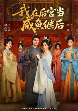 我在后宫当咸鱼继后(全集)
