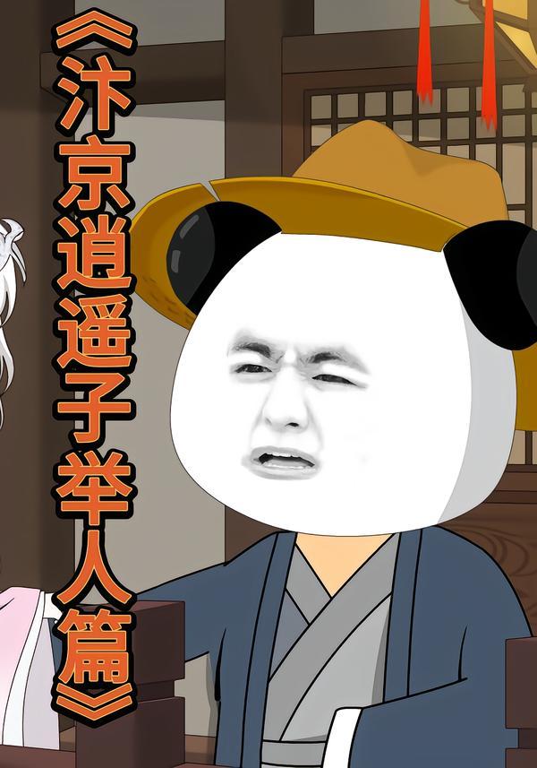 汴京逍遥子举人篇(全集)