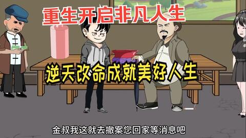 重生开启非凡人生(全集)