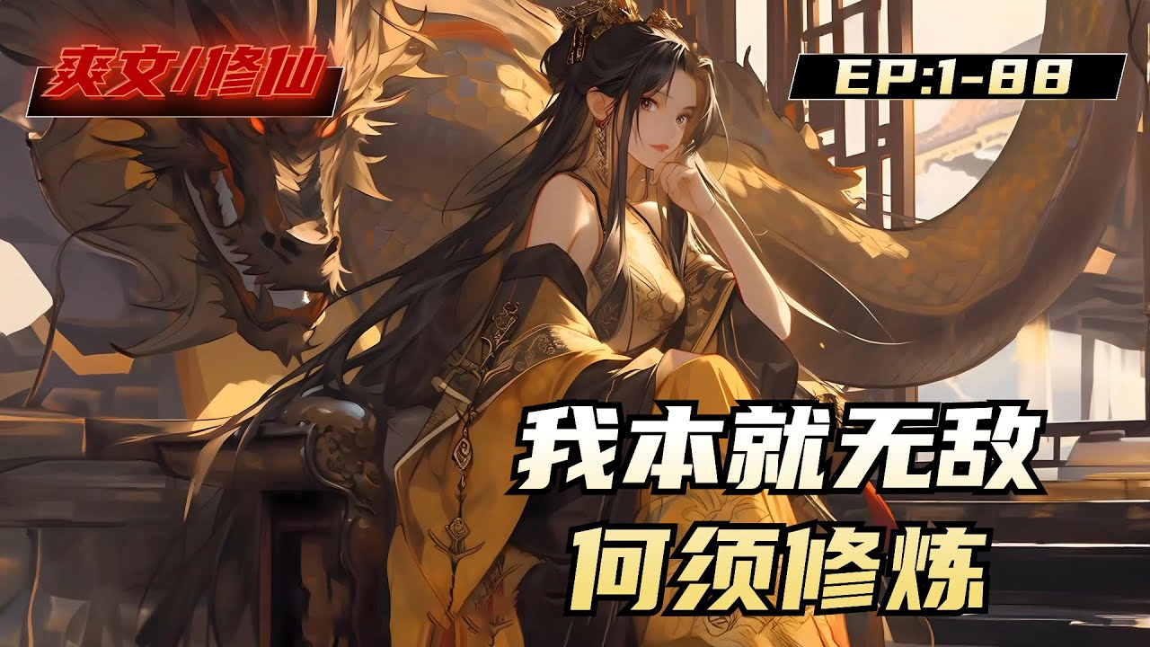 本就无敌何须修炼(全集)