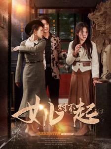 女儿对不起(全集)