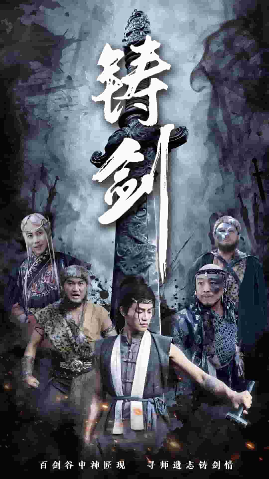 铸剑（短剧版）(全集)