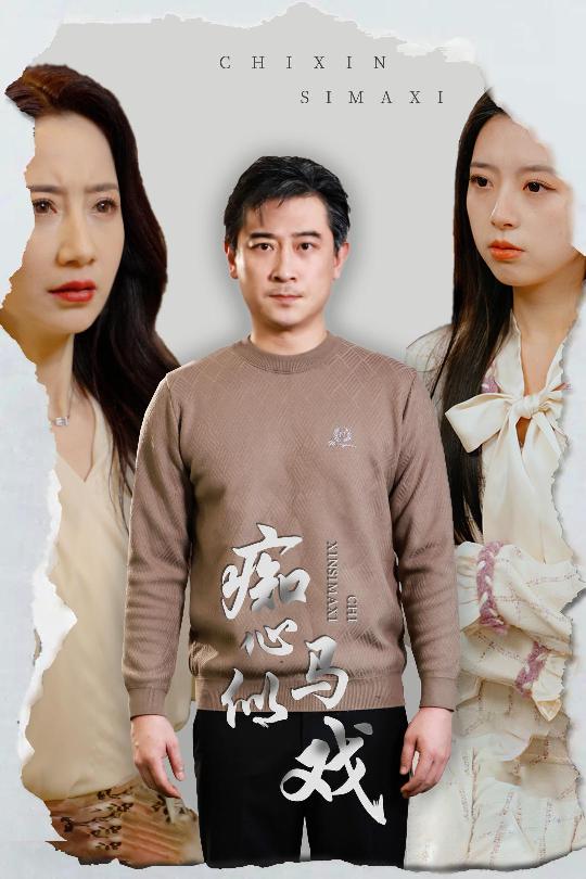 是谁导演这场戏(全集)
