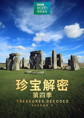 珍宝解密第四季(全集)