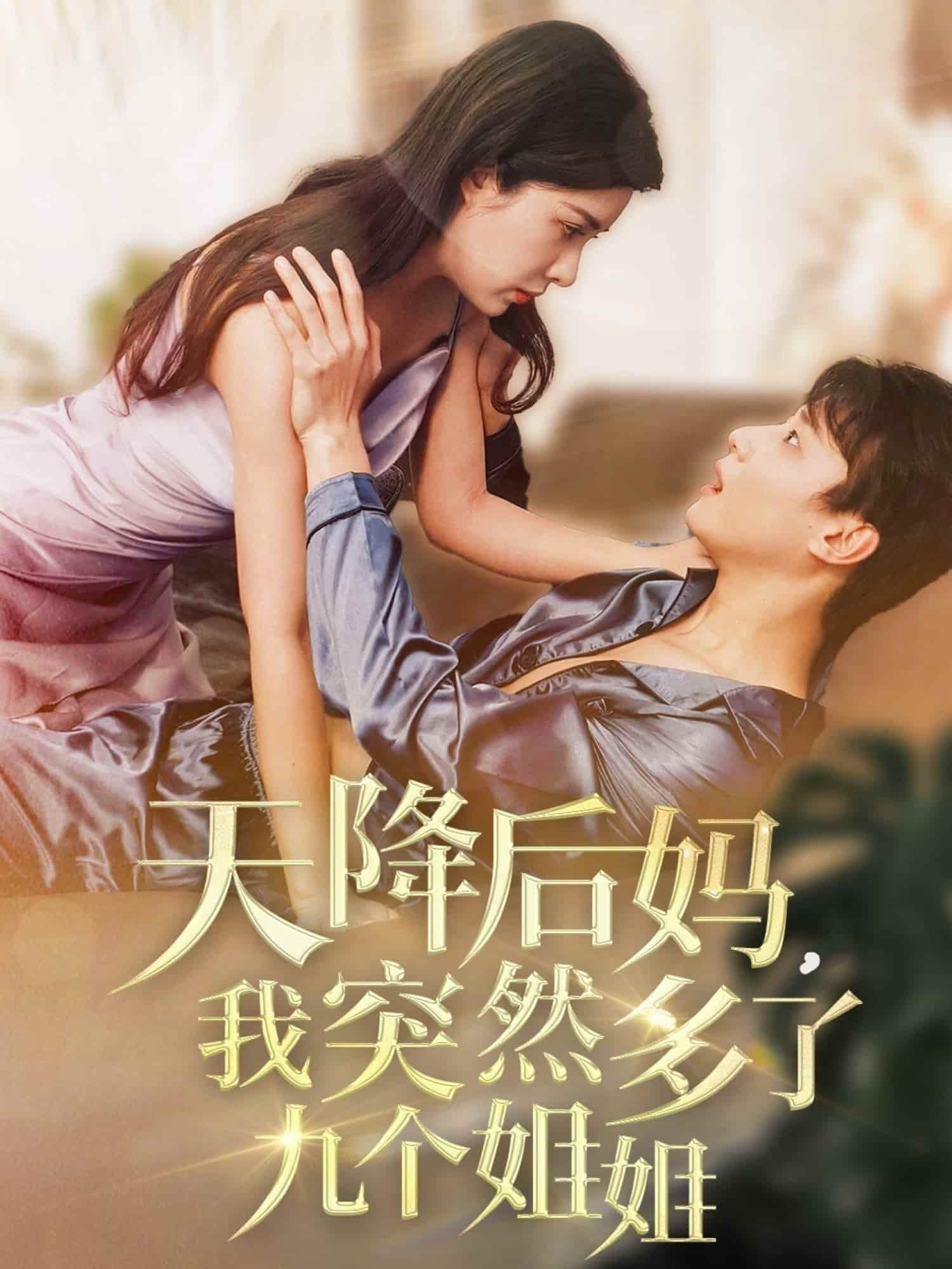 天降后妈，我突然多了九个姐姐(全集)