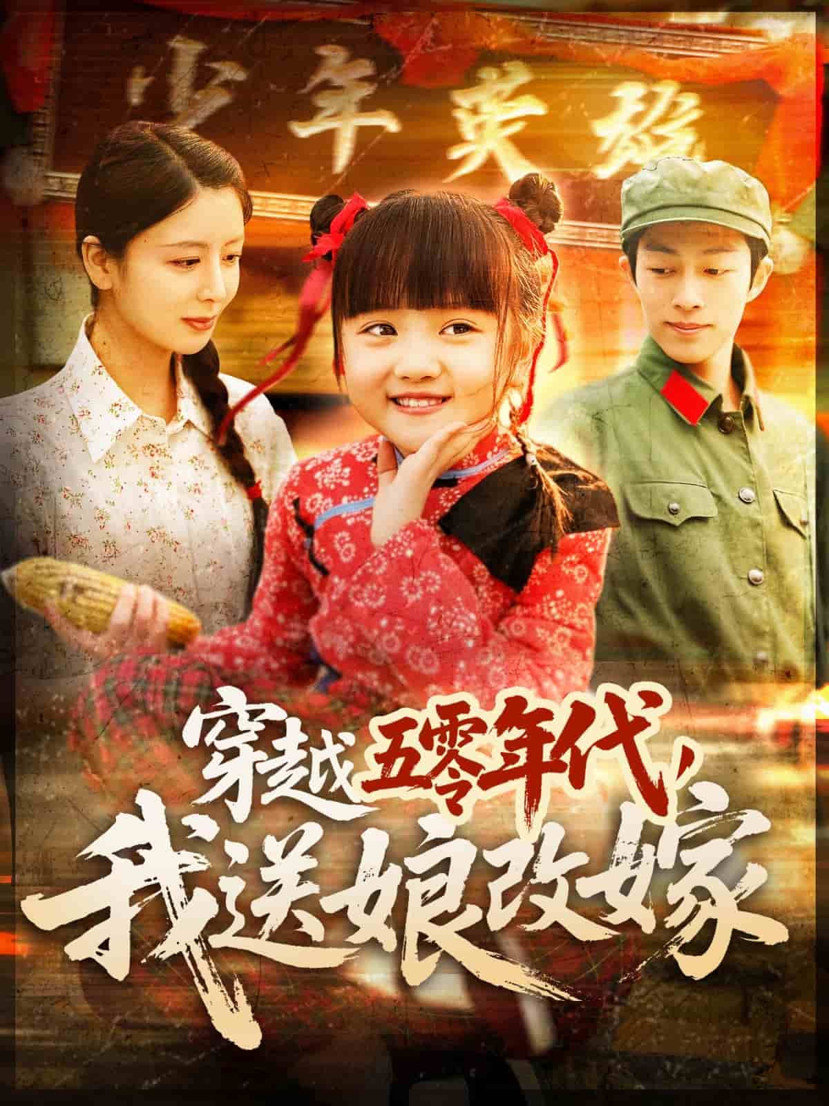 穿越五零年代，我送娘改嫁(全集)