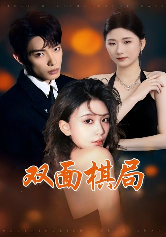 双面棋局(全集)
