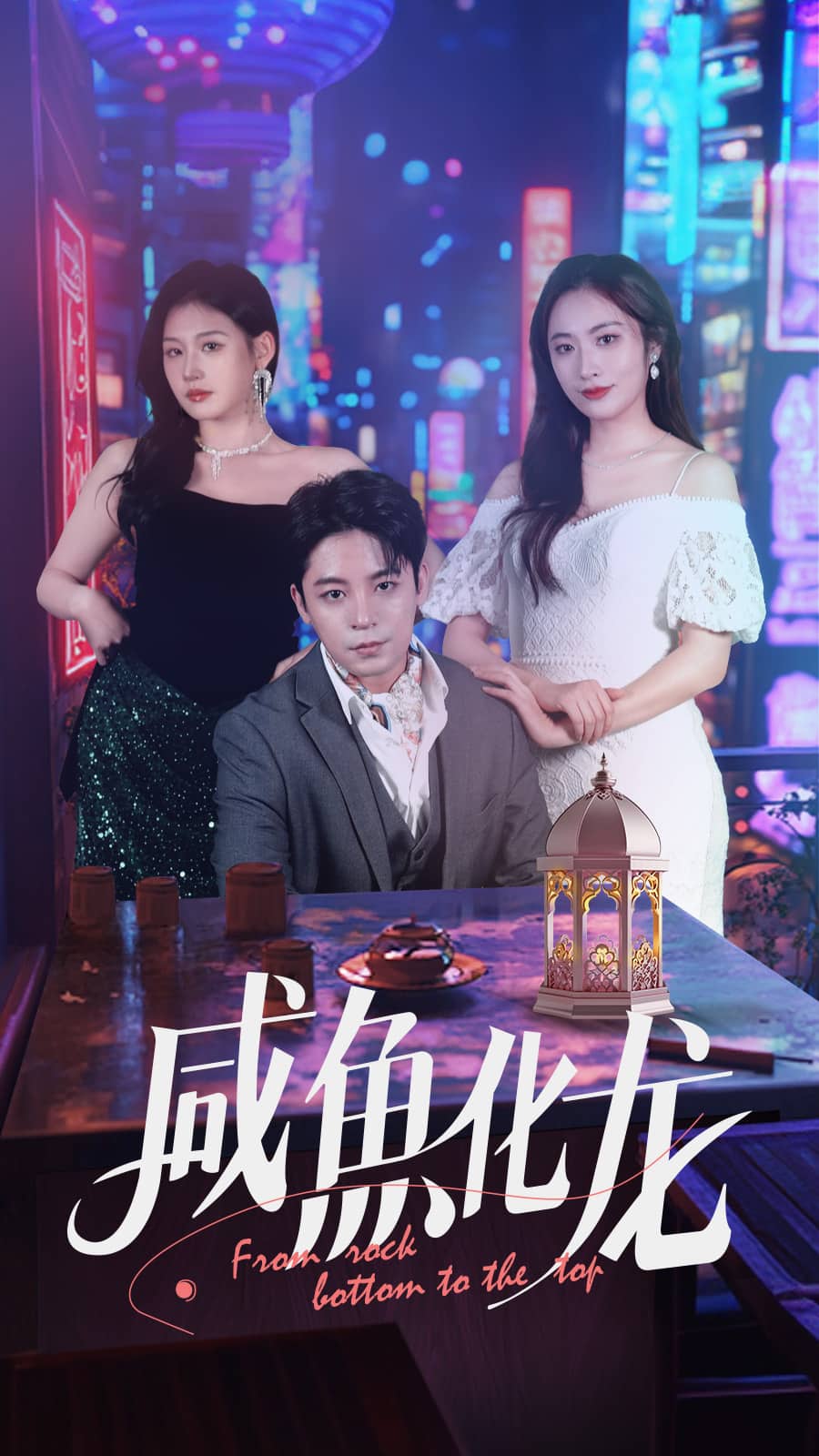 咸鱼化龙(全集)