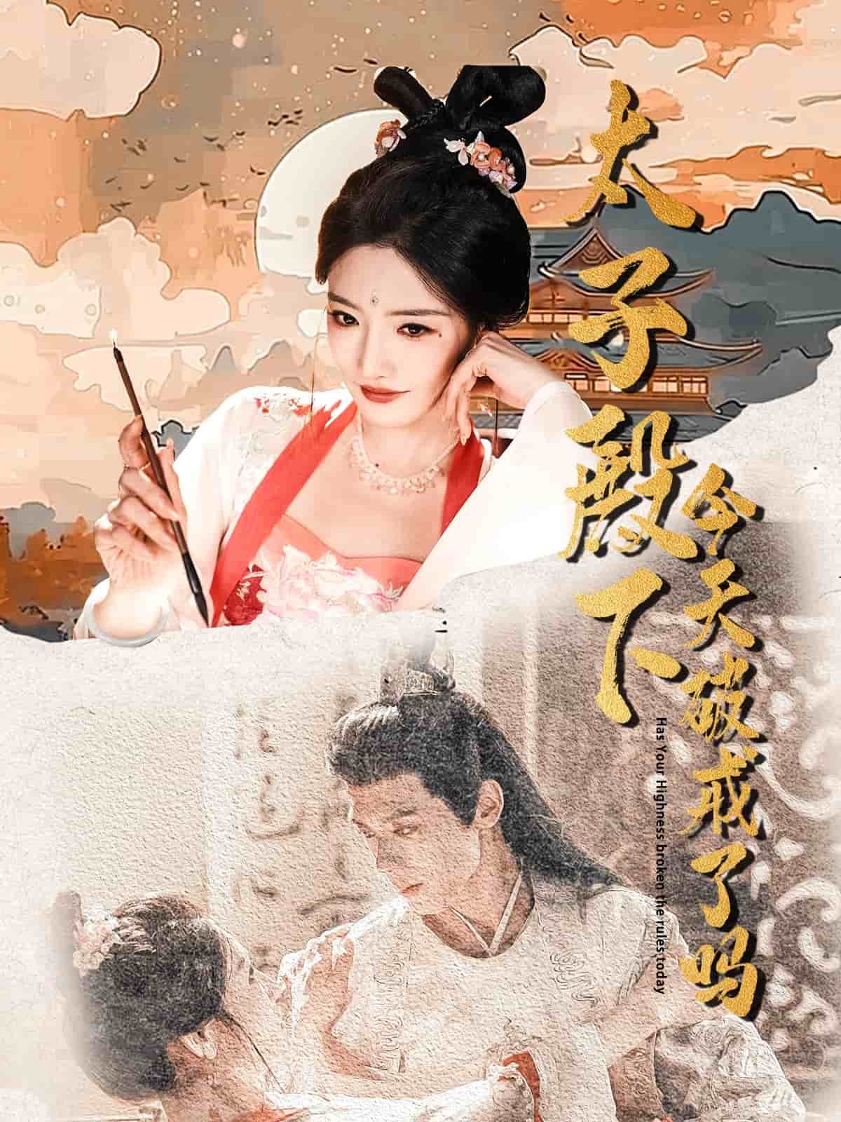 太子殿下今天破戒了吗(全集)