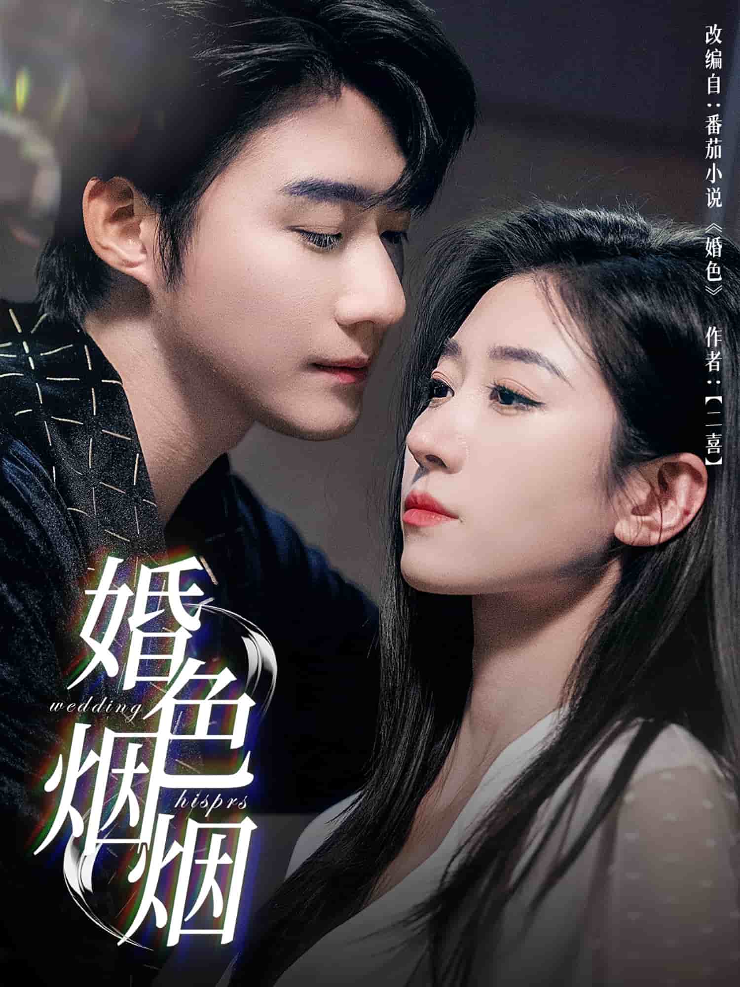 婚色烟烟(全集)