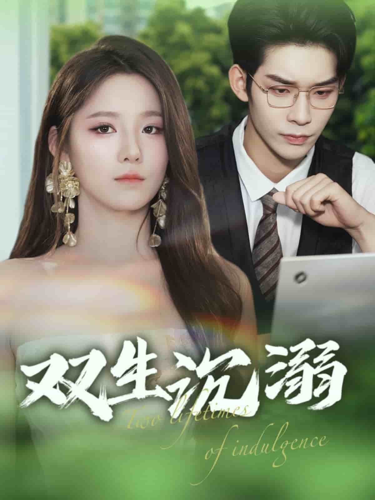 双生沉溺(全集)