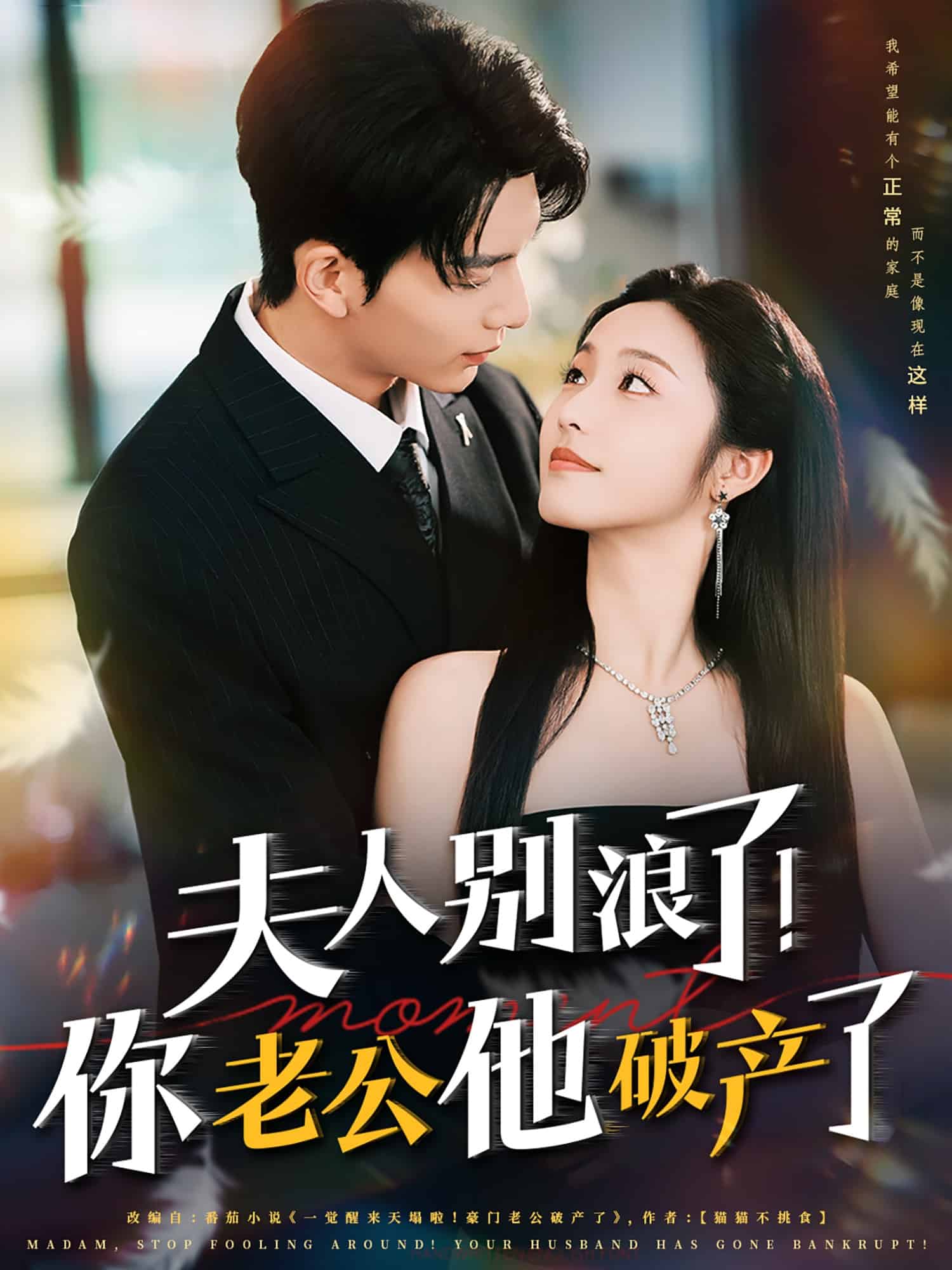 夫人别浪了！你老公他破产了(全集)