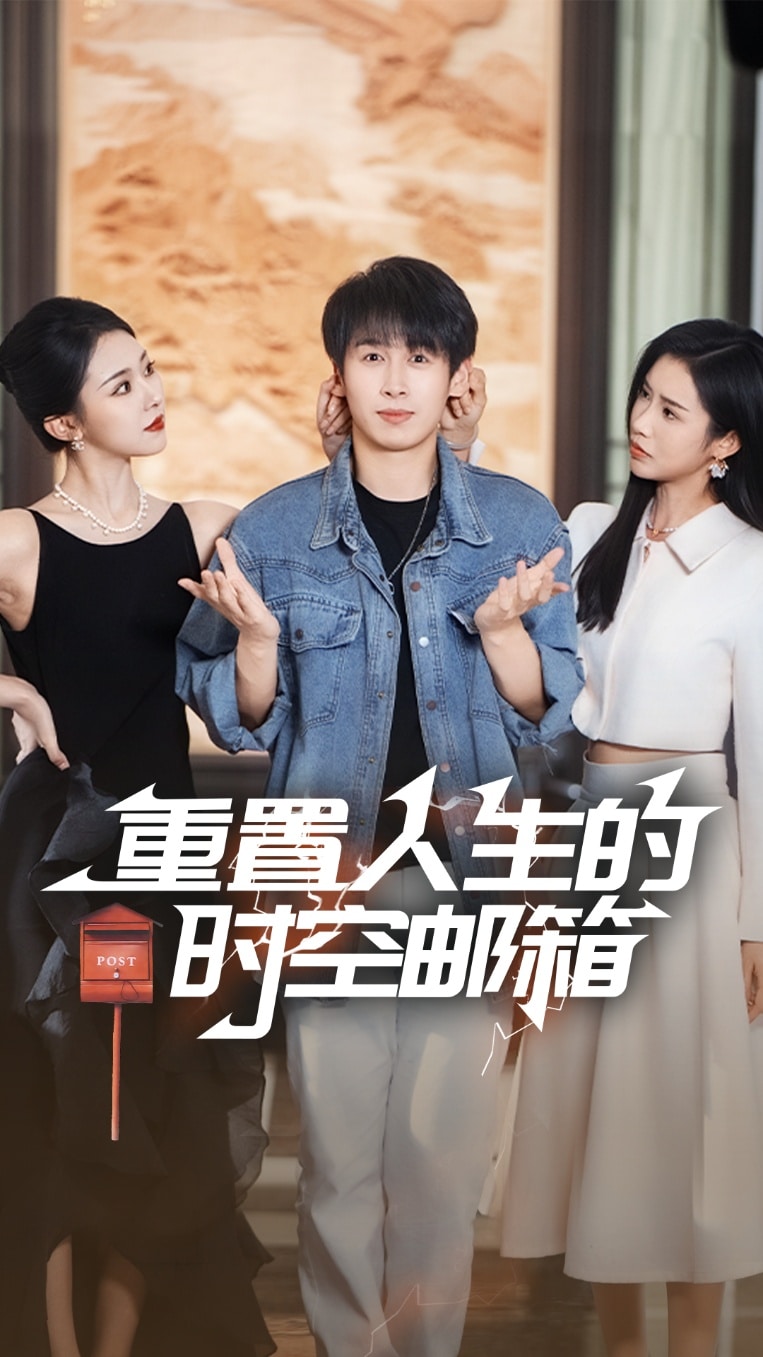 重置人生的时空邮箱(全集)
