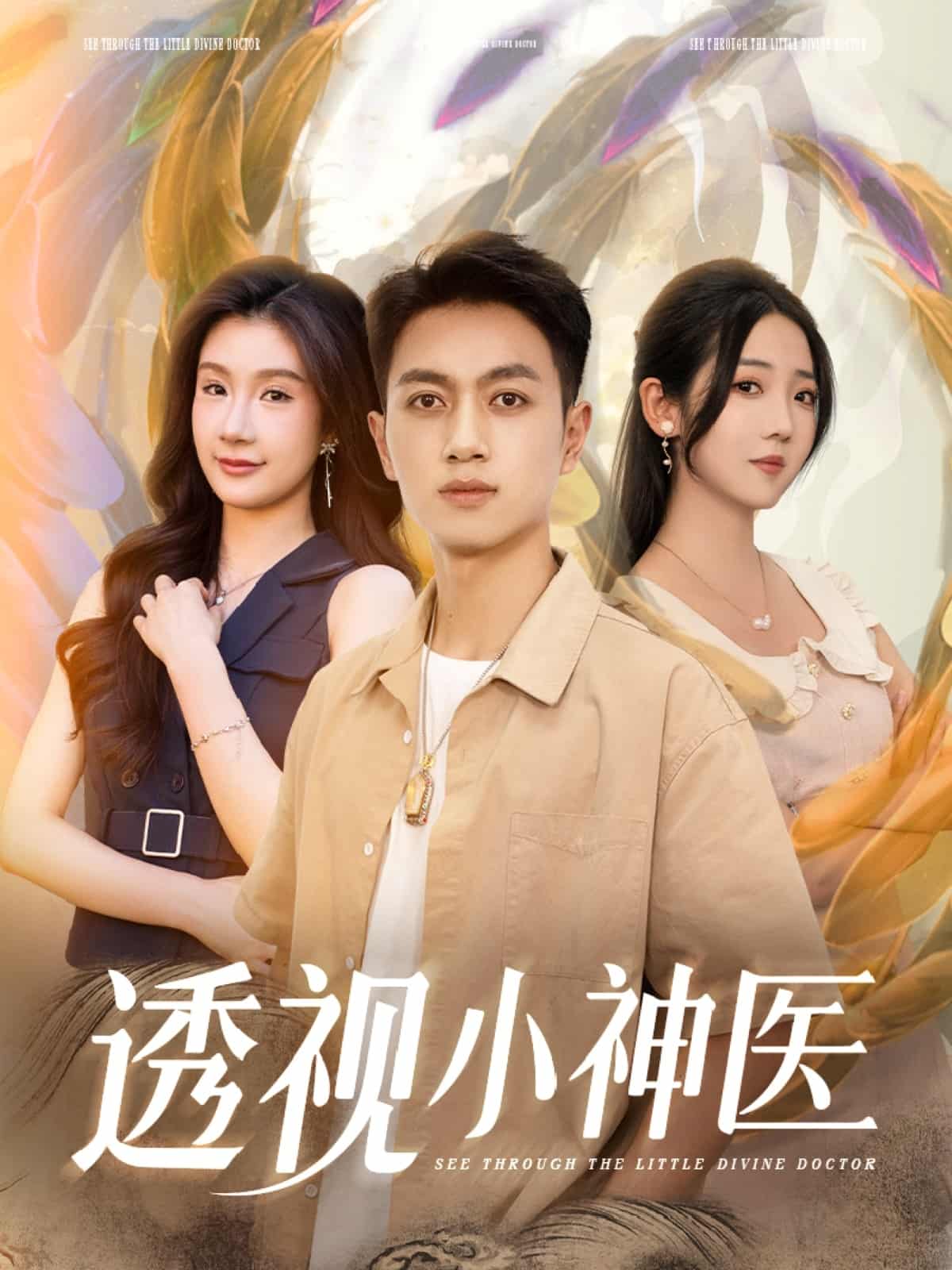 透视小神医(全集)