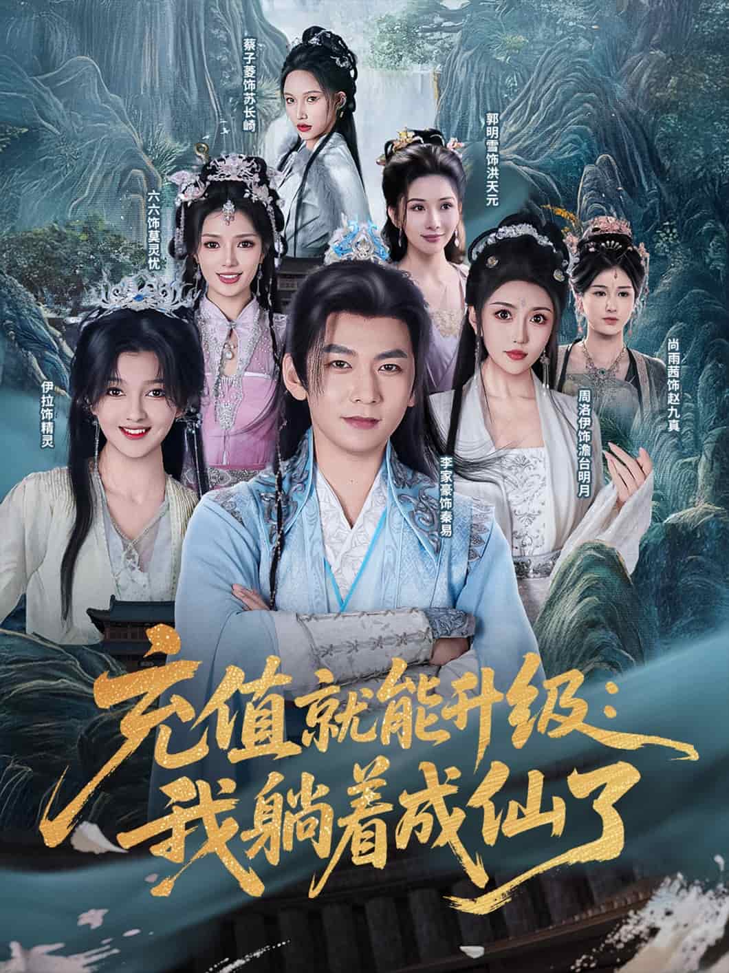 充值就能升级：我躺着成仙了(全集)
