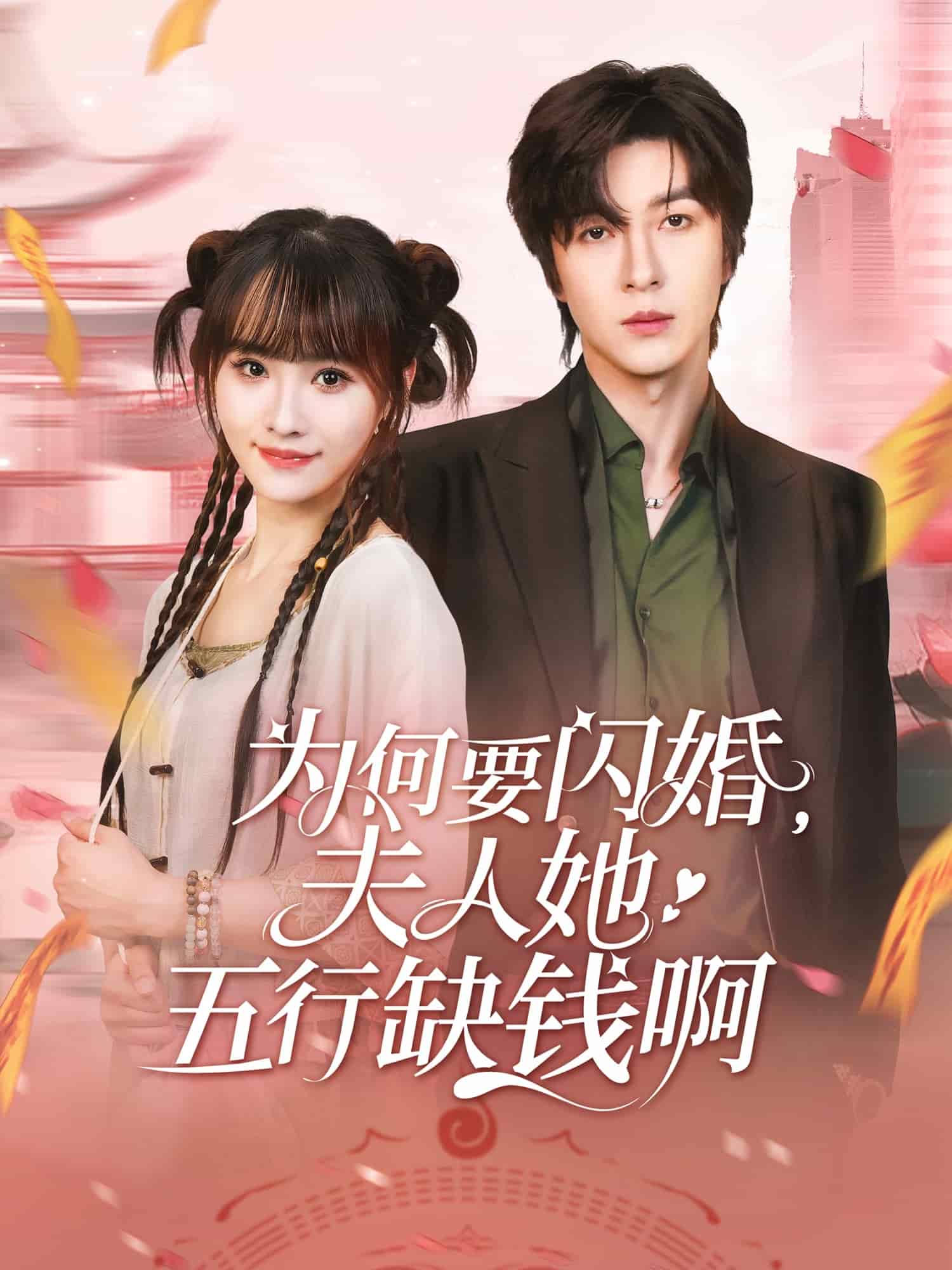 为何要闪婚夫人她五行缺钱啊(全集)