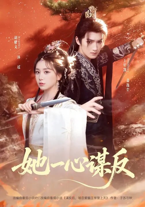 她一心谋反(全集)