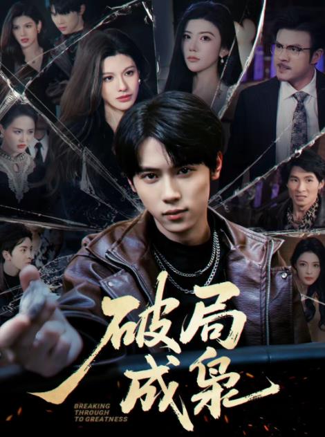 破局成枭(全集)