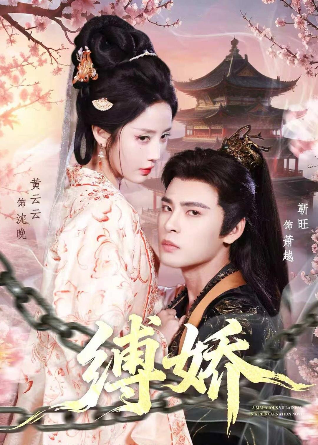缚娇(全集)