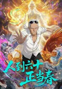 人到六十正当春(全集)