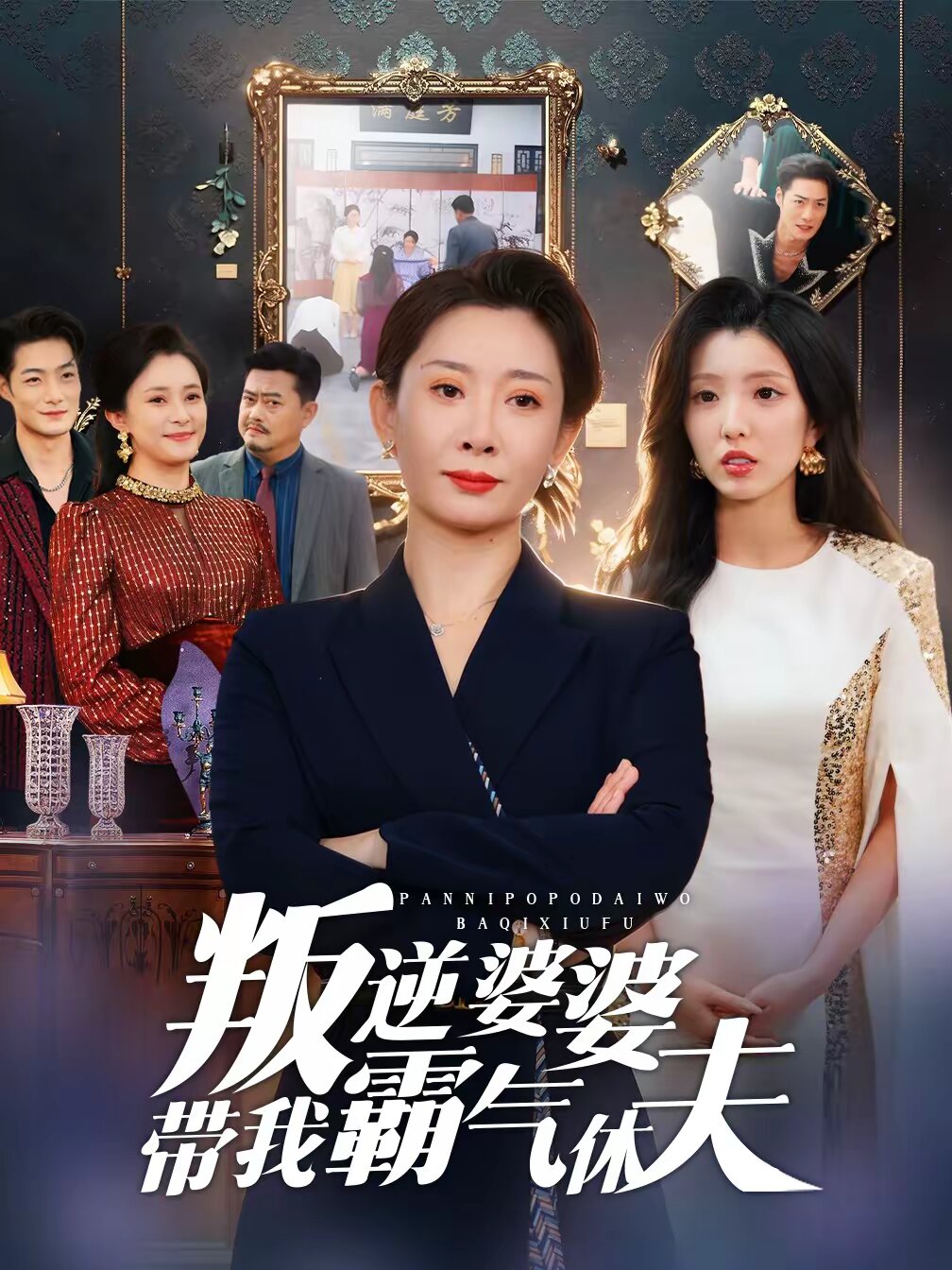 叛逆婆婆带我霸气休夫(全集)