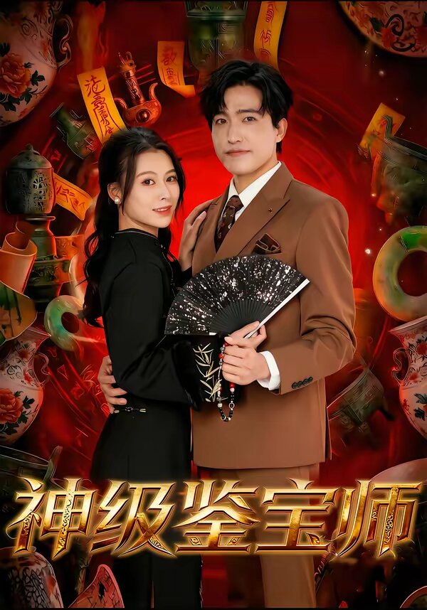 神级鉴宝师(全集)