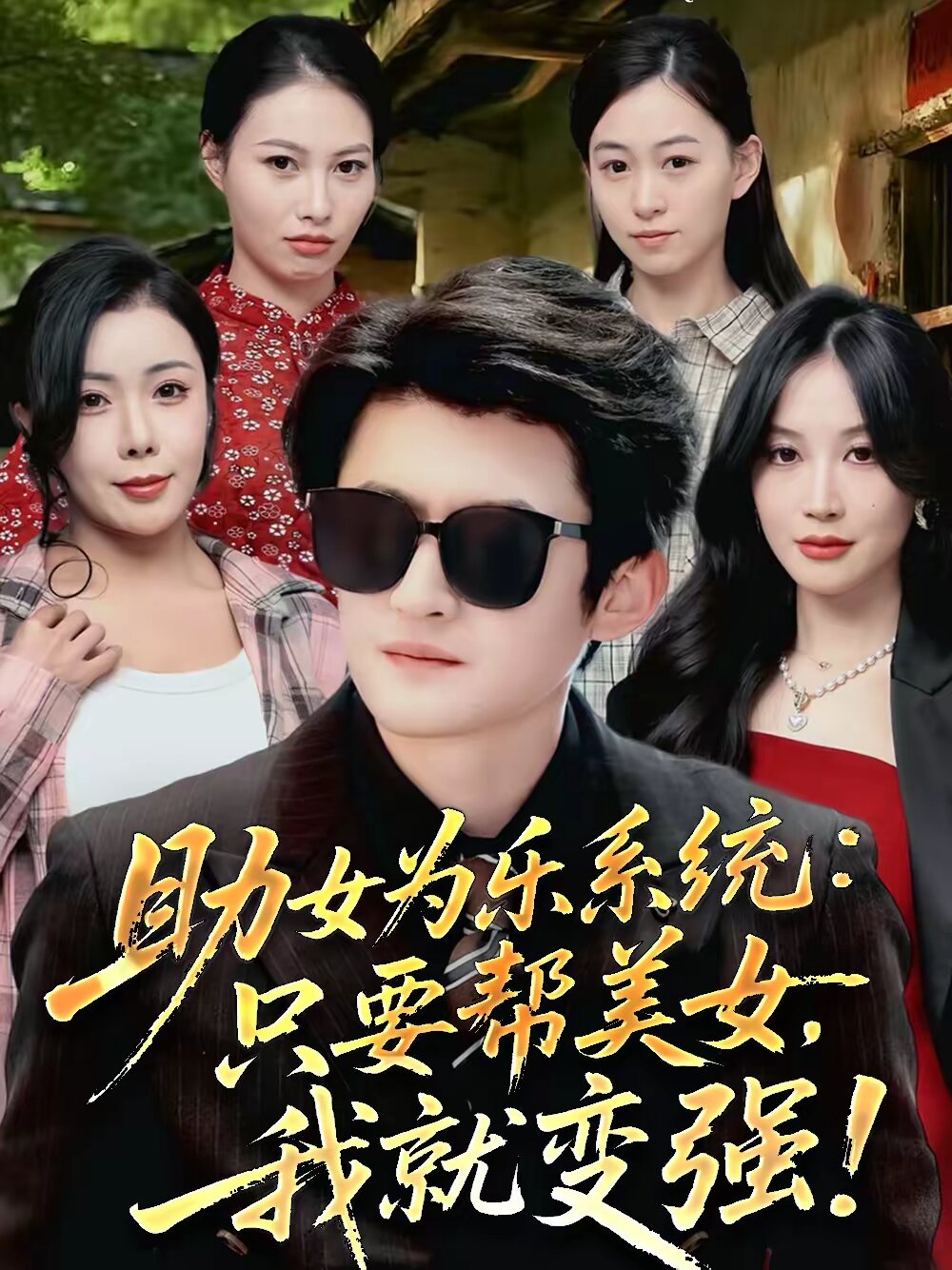 助女为乐系统：只要帮美女，我就变强(全集)