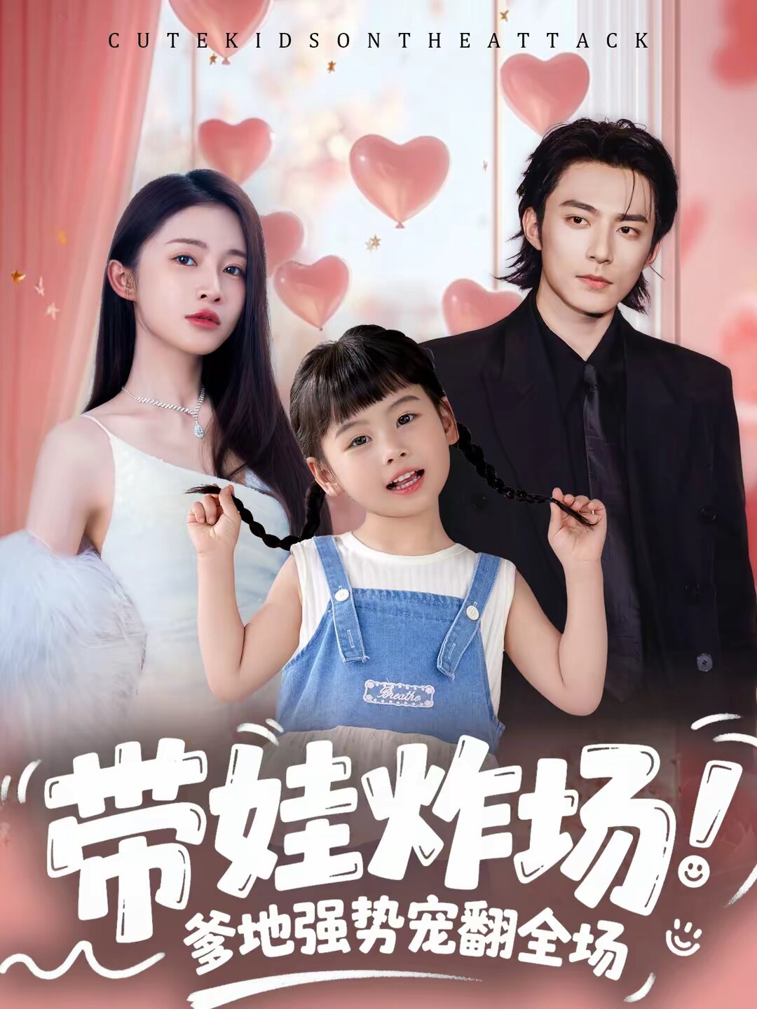 带娃炸场：爹地强势宠翻全场(全集)