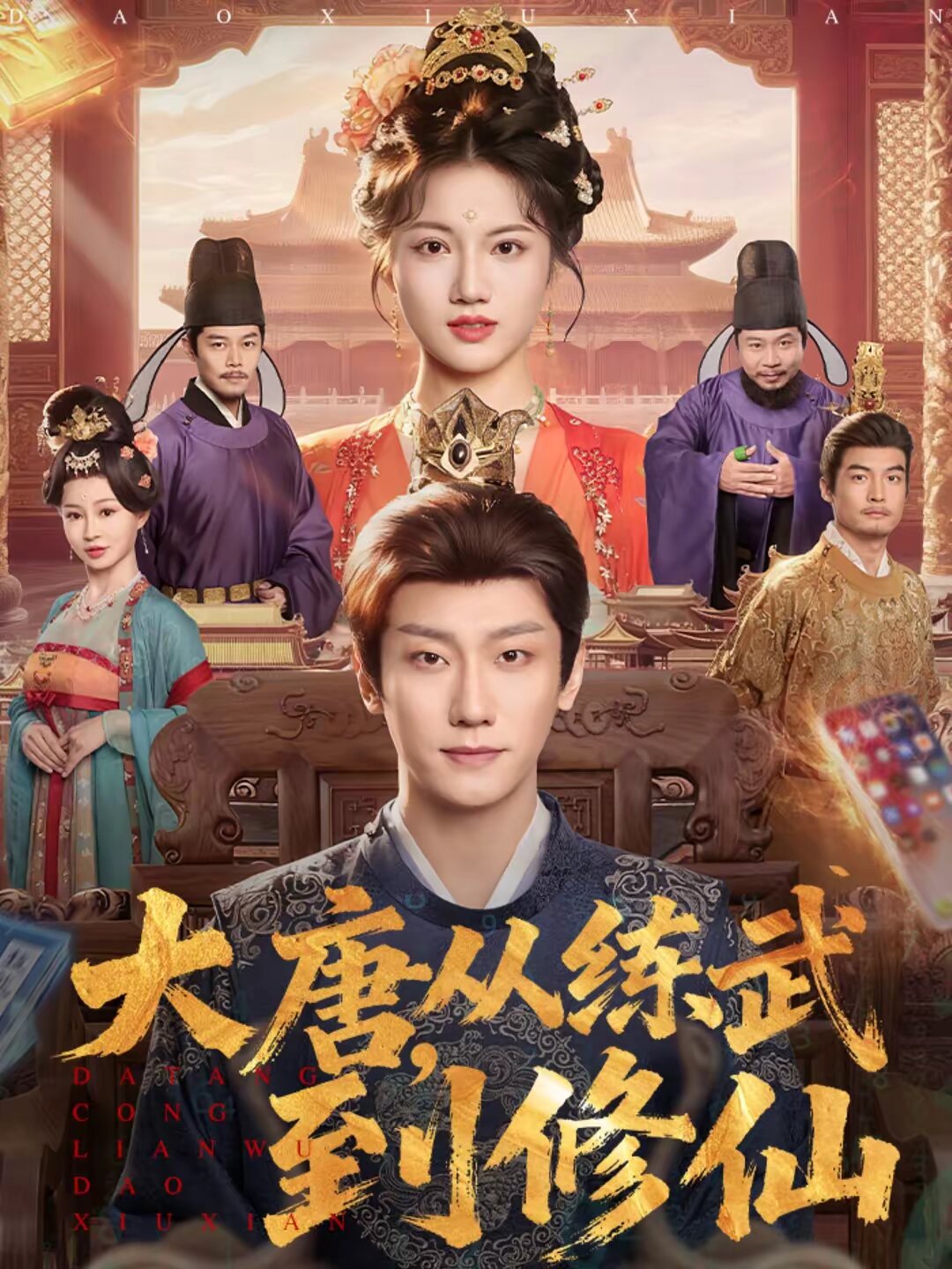 大唐，从练武到修仙(全集)