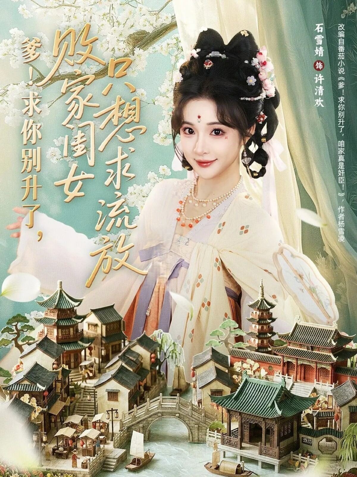 爹！求你别升了，败家闺女只想求流放(全集)