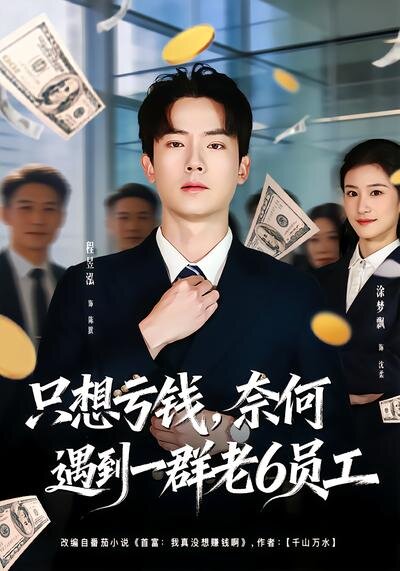 想亏钱，奈何遇到一群老6员工(全集)