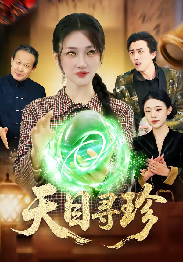 天目寻珍(全集)